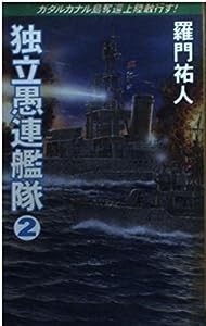 独立愚連艦隊〈2〉ガダルカナル島奪還上陸敢行す! (コスモノベルス)(中古品)