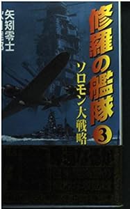 修羅の艦隊〈3〉ソロモン大戦略 (コスモノベルス)(中古品)