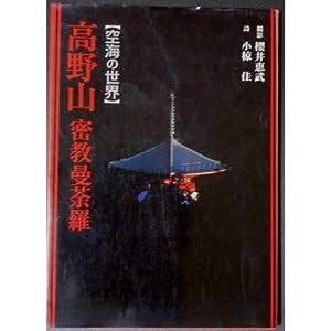 高野山密教曼荼羅―空海の世界(中古品)