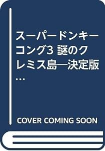 スーパードンキーコング3 謎のクレミス島—決定版!!完全攻略マニュアル(中古品)