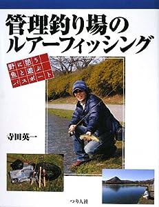 管理釣り場のルアーフィッシング—野に憩う魚と遊ぶパスポート(中古品)