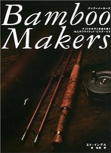 Bamboo Makers—アメリカの今と未来を担う16人のフライロッド・ビルダーたち(中古品)