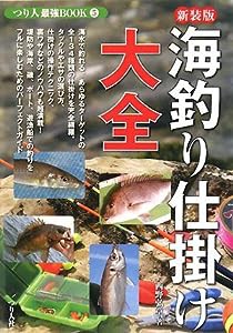 海釣り仕掛け大全 (つり人最強BOOK)(中古品)