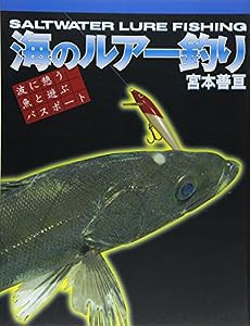 海のルアー釣り—波に憩う魚と遊ぶパスポート(中古品)