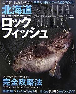 北海道ロックフィッシュ―お手軽・釣れる・デカイ RF天国をルアーで遊び尽くす! (North Angler’s COLLECTION)(中古品)