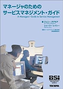 マネージャのためのサービスマネジメント・ガイド(中古品)