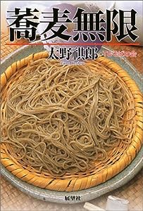 蕎麦無限(中古品)