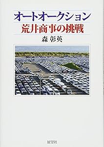 オートオークション 荒井商事の挑戦(中古品)