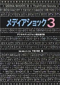 メディアショック〈3〉—デジタルテレビジョン現在進行形(中古品)