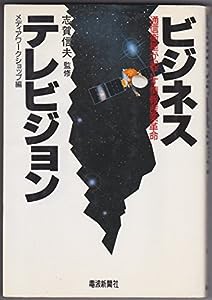 ビジネステレビジョン―通信衛星が起こす情報産業革命(中古品)
