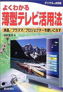 よくわかる薄型テレビ活用法―液晶/プラズマ/プロジェクターを使いこなす (よくわかるシリーズ)(中古品)