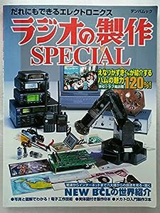 ラジオの製作SPECIAL―だれにもできるエレクトロニクス (デンパムック)(中古品)