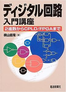 ディジタル回路入門講座―2進数からCPLD/FPGAまで(中古品)