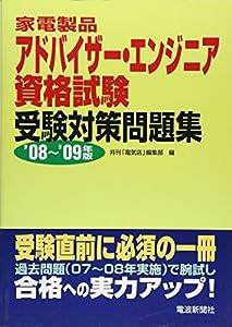 家電製品アドバイザー・エンジニア資格試験受験対策問題集〈’08~’09年版〉(中古品)