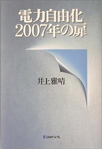 電力自由化2007年の扉(中古品)