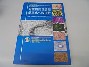 腎生検病理診断標準化への指針(中古品)