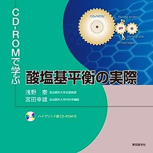 CD-ROMで学ぶ酸塩基平衡の実際(中古品)