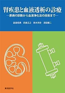 腎疾患と血液透析の診療(中古品)