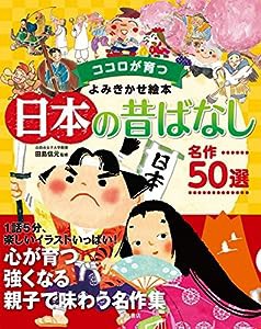 ココロが育つよみきかせ絵本日本の昔ばなし　名作50選(中古品)