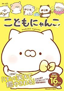 こどもにゃんこ(中古品)