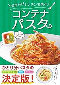 最速3分! レンチンで楽々! コンテナパスタ(中古品)