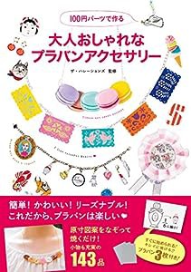 100円パーツで作る 大人おしゃれなプラバンアクセサリー ([バラエティ])(中古品)