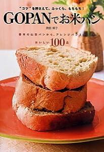 GOPANでお米パン (基本の山型パンからアレンジパンまでおいしい100品)(中古品)