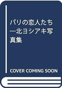 パリの恋人たち—北ヨシアキ写真集(中古品)