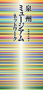 南海沿線「泉州ミュージアムネットワーク」(中古品)