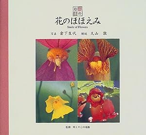 花のほほえみ (花の絵本)(中古品)