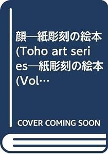 顔—紙彫刻の絵本 (Toho art series)(中古品)