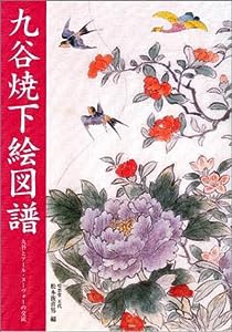 九谷焼下絵図譜―九谷とアール・ヌーヴォーの交流(中古品)