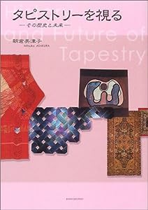 タピストリーを視る—その歴史と未来(中古品)