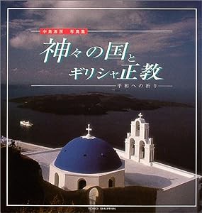 神々の国とギリシャ正教 平和への祈り―中島源房写真集(中古品)