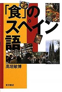 「食」のスペイン語(中古品)