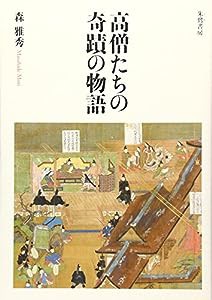 高僧たちの奇蹟の物語(中古品)