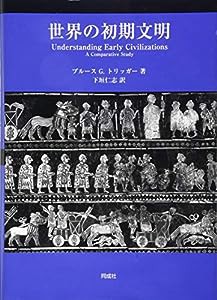 世界の初期文明(中古品)