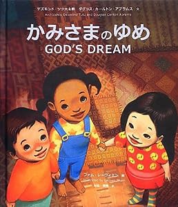 かみさまのゆめ―GOD’S DREAM(中古品)