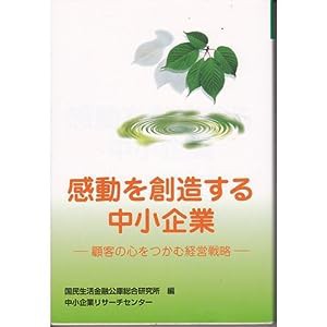 感動を創造する中小企業―顧客の心をつかむ経営戦略 (ケーススタディ中小企業経営)(中古品)