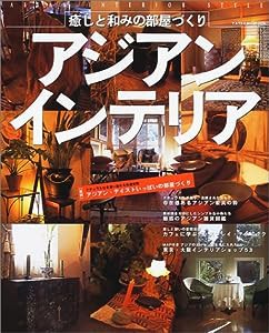 アジアンインテリア―癒しと和みの部屋づくり (タツミムック)(中古品)