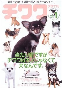 チワワスタイル―世界一小さい!世界一賢い!世界一カワイイ! (Vol.1(2003)) (タツミムック)(中古品)