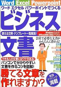 ワードエクセルパワーポイントでつくるビジネス文書—使える文例・テンプレート一覧解説 (タツミムック)(中古品)