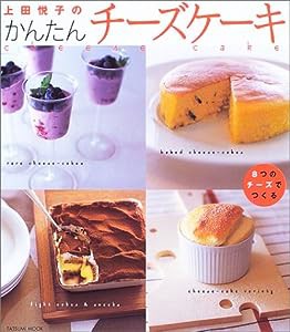 上田悦子のかんたんチーズケーキ―8つのチーズでつくる (タツミムック)(中古品)