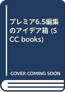 プレミア6.5編集のアイデア箱 (SCC Books 217)(中古品)