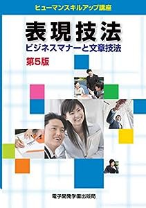 【Amazon.co.jp 限定】表現技法　ビジネスマナーと文章技法　第５版 (ヒューマンスキルアップ講座)(中古品)