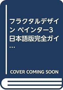 フラクタルデザイン ペインター3 日本語版完全ガイド(中古品)
