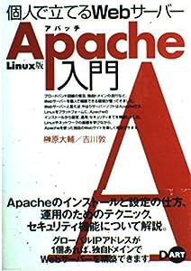 Linux版 個人で立てるWebサーバーApache入門(中古品)