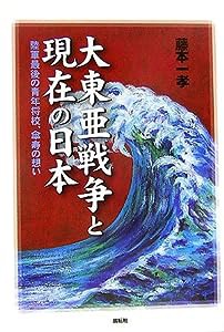 大東亜戦争と現在の日本―陸軍最後の青年将校、傘寿の想い(中古品)