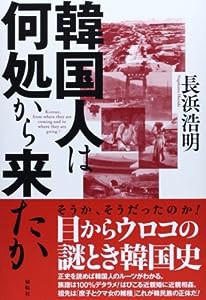 韓国人は何処から来たか(中古品)