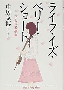 ライフ・イズ・ベリー・ショート―下北沢酔夢譚(中古品)